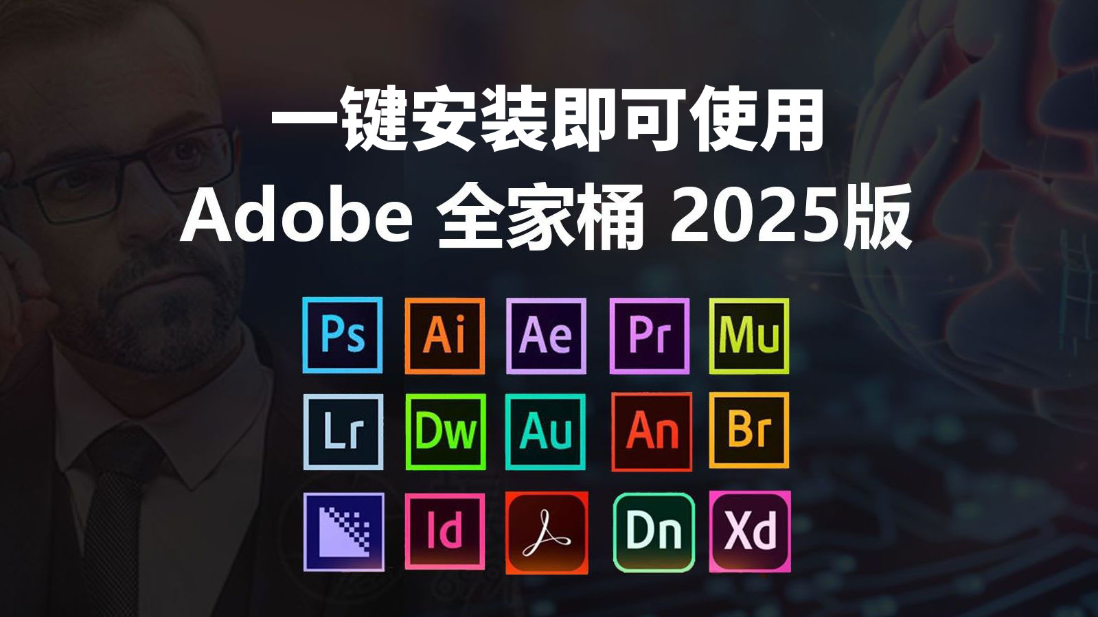 Adobe 2025全家桶免费下载 支持Win/Mac 稳定版